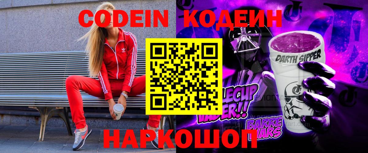 Кодеиновый сироп Lean Purple Drank  Вход с VPN  Верхний Уфалей 